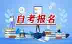 自考本科的自我鉴定参考5篇