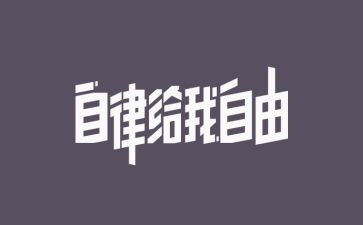 优秀与自律演讲稿5篇
