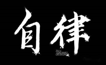 自律委工作总结5篇
