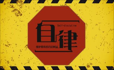 与自律有关的作文5篇