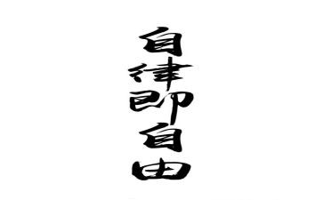 自律的心得体会500字6篇