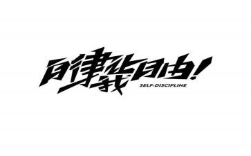 系自律申请书8篇