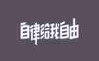 优秀与自律演讲稿5篇