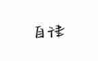 廉洁自律教师心得体会7篇