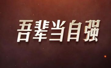 自立自强好少年演讲稿6篇