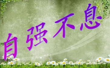 个人自强事迹材料8篇