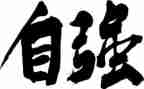自强好少年事迹材料范文7篇