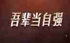 自立自强好少年演讲稿6篇