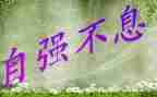 个人自强事迹材料8篇
