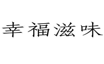 滋味作文500字作文8篇