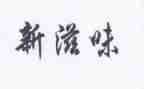 滋味作文500字作文通用5篇