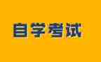 求自学考试毕业生自我鉴定6篇