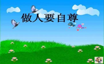 自尊自信的演讲稿6篇