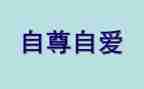 做自尊的人作文7篇