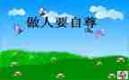 自尊自信的演讲稿6篇