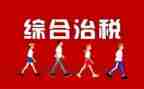 综合治理工作总结7篇