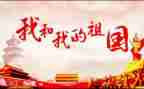 我的祖祖国作文优质7篇