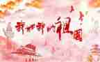 祖国的演讲稿8篇