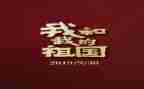 我在祖国心中演讲稿优秀7篇
