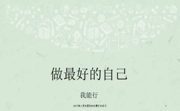 《做最好的自己》读书心得体会参考6篇