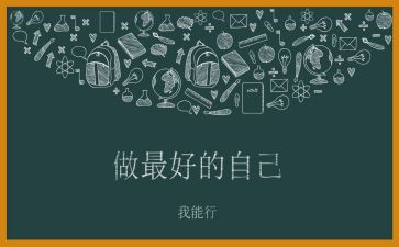 《做最好的自己》演讲稿8篇