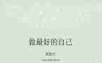 《做最好的自己》读书心得体会参考6篇
