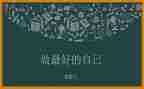 《做最好的自己》演讲稿8篇