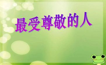 我尊敬的人讲话稿5篇