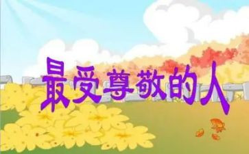 尊敬的老师作文6篇