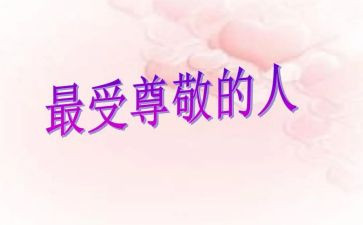 关与尊敬的演讲稿7篇