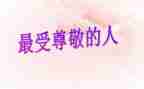 关与尊敬的演讲稿7篇