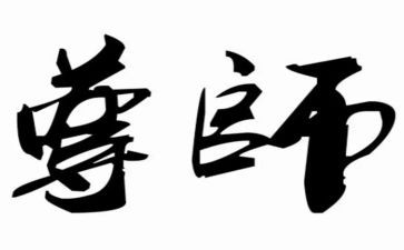 尊师心得6篇