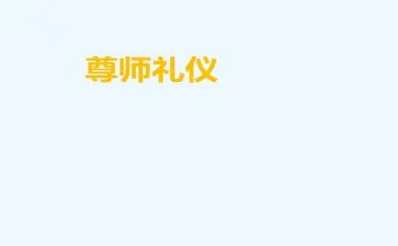 有关尊师的演讲稿8篇