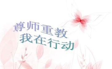 小学尊师重教主题班会教案7篇