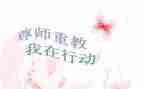 小学尊师重教主题班会教案7篇