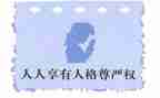 论尊严作文600字7篇