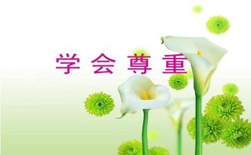 作文尊重600字6篇