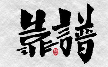 靠谱为主题的演讲稿优质6篇