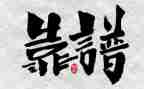 靠谱为主题的演讲稿优质6篇